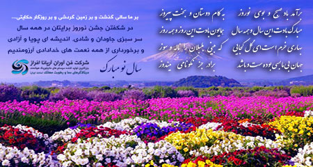 فرا رسیدن نوروز باستانی را به همه ایرانیان تبریک می‌گوییم